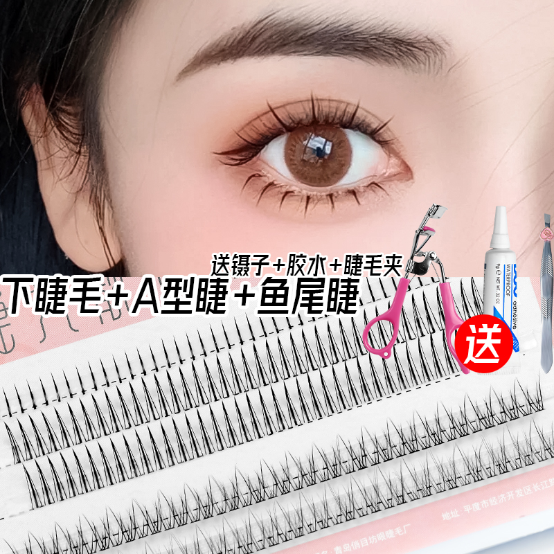 A型假睫毛鱼尾下单簇分段