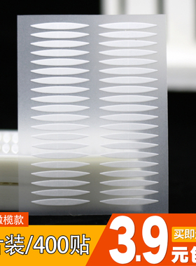 【3.9元多款可选】每份400贴透气肉色双面橄榄隐形双眼皮贴美目贴