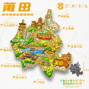 地图福建莆田文创妈祖庙南少林寺冰箱贴磁贴旅游纪念品伴手礼收藏