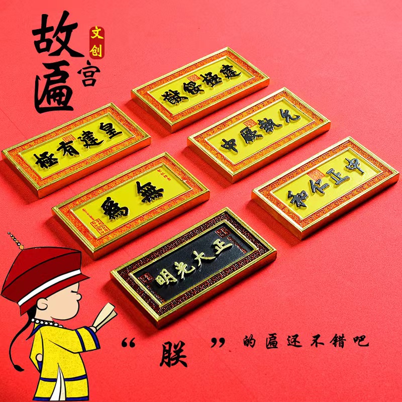 故宫牌匾旅游装饰冰箱贴