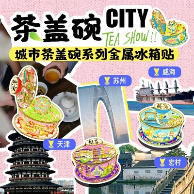 金属冰箱贴茶盖碗可翻盖国潮城市文创旅游纪念品 宏村洛阳景德镇