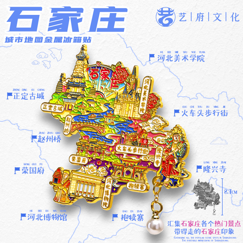 石家庄城市地图金属文创冰箱贴吊坠款河北美术学院赵州桥旅游纪念