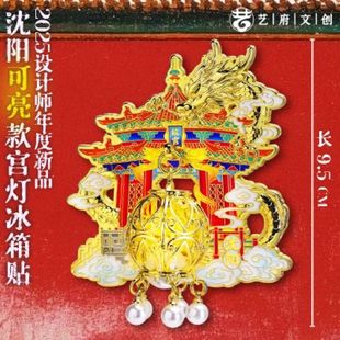 沈阳旅游冰箱贴金属辽宁沈阳旅行城市印象纪念品国潮木质磁贴