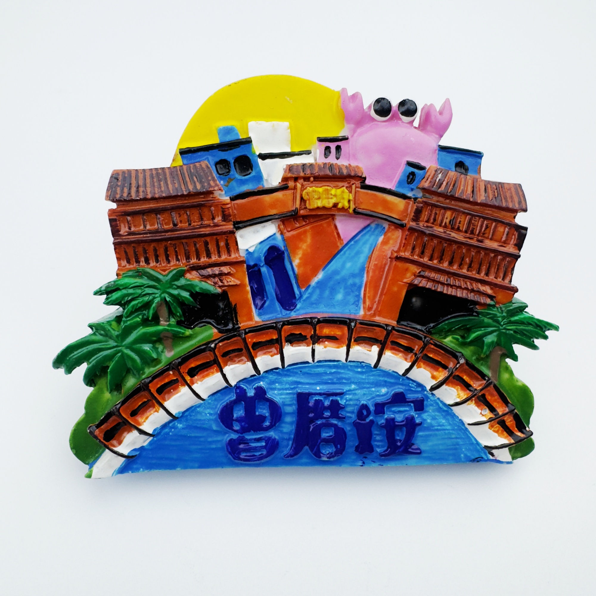 树脂立体厦门曾厝垵文创冰箱贴