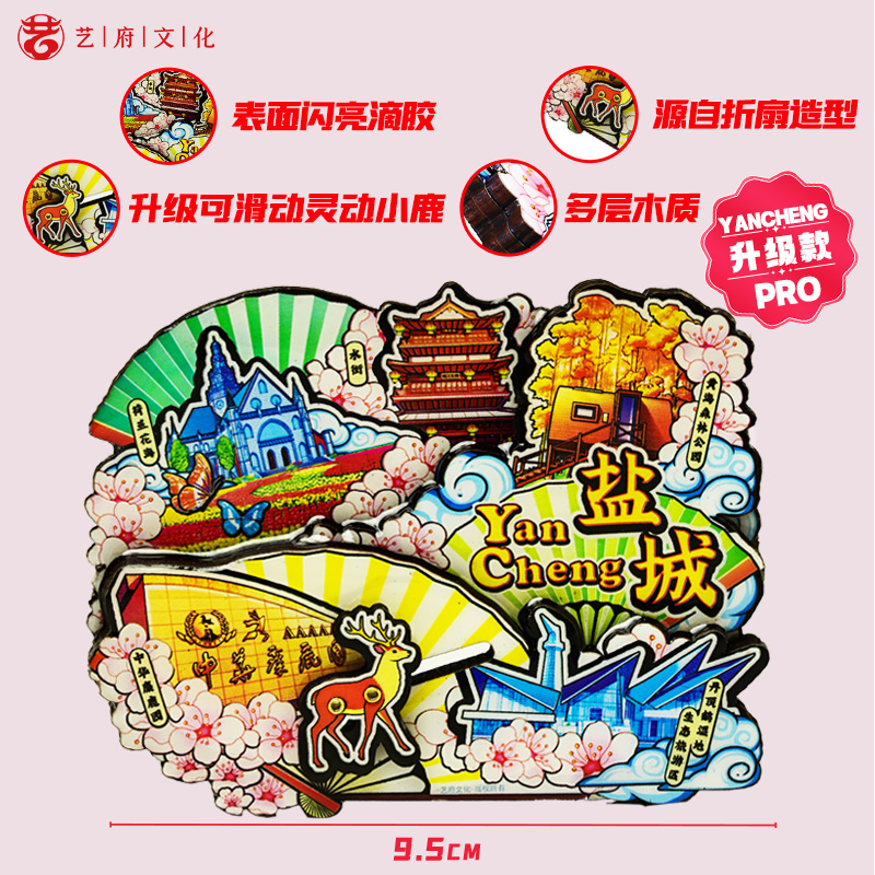 盐城旅游纪念品冰箱贴伴手礼