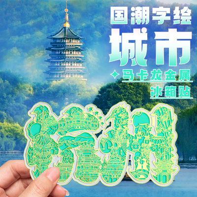 文化元素景区旅游纪念品冰箱贴
