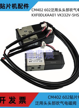 适用松下CM402 cm602泛用头头部吹气电磁阀KXF0DLLAA01 V332V-5HS