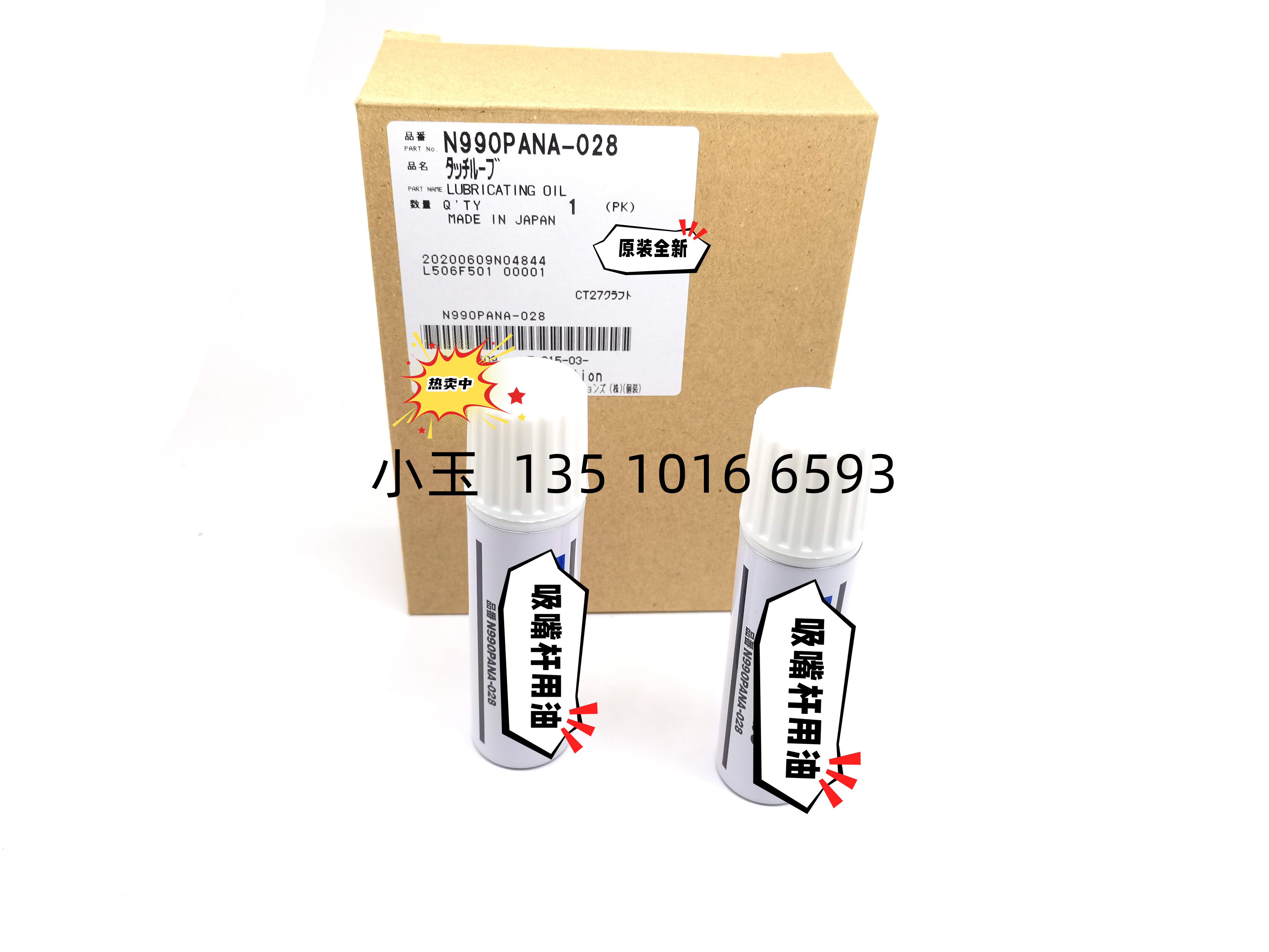 适用于松下贴片机吸嘴杆包邮油lubricating oil n990pana-028