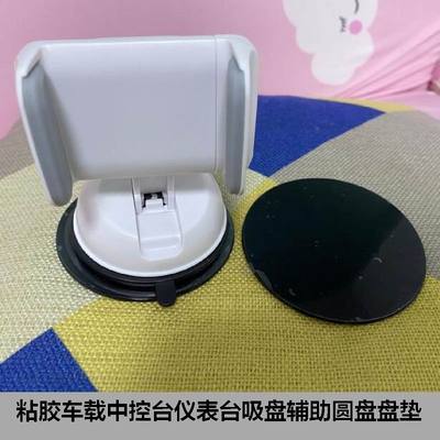 手机车载吸盘支架底座吸盘辅助圆盘垫盘仪表台中控台固定粘贴底座