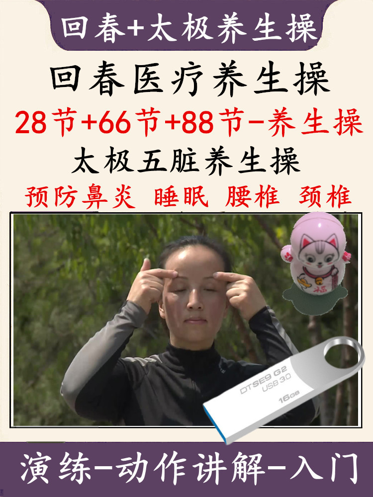 回春医疗保健操66节28节88节中老年太极养生健身操高清视频u网盘