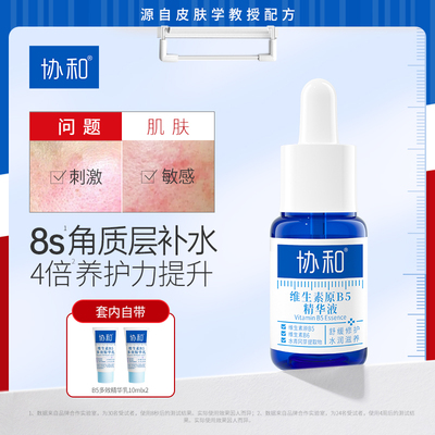 协和维生素原B5精华液保湿修护滋养润肤面部精华舒缓修护敏感泛红