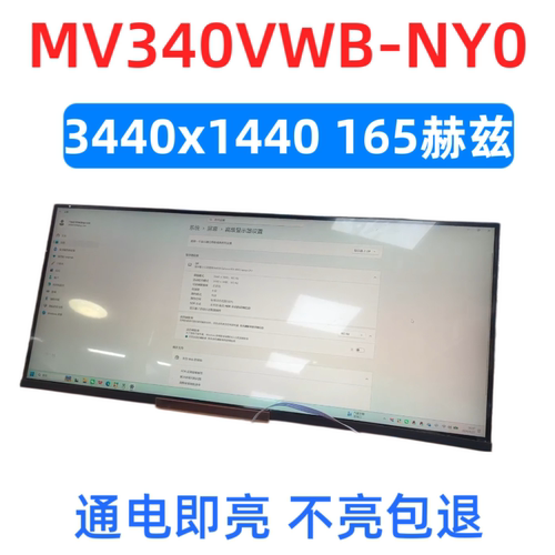 MV340VWB-NY0液晶屏驱动板屏线背光线专用3440x1440 165Hz 分辨率