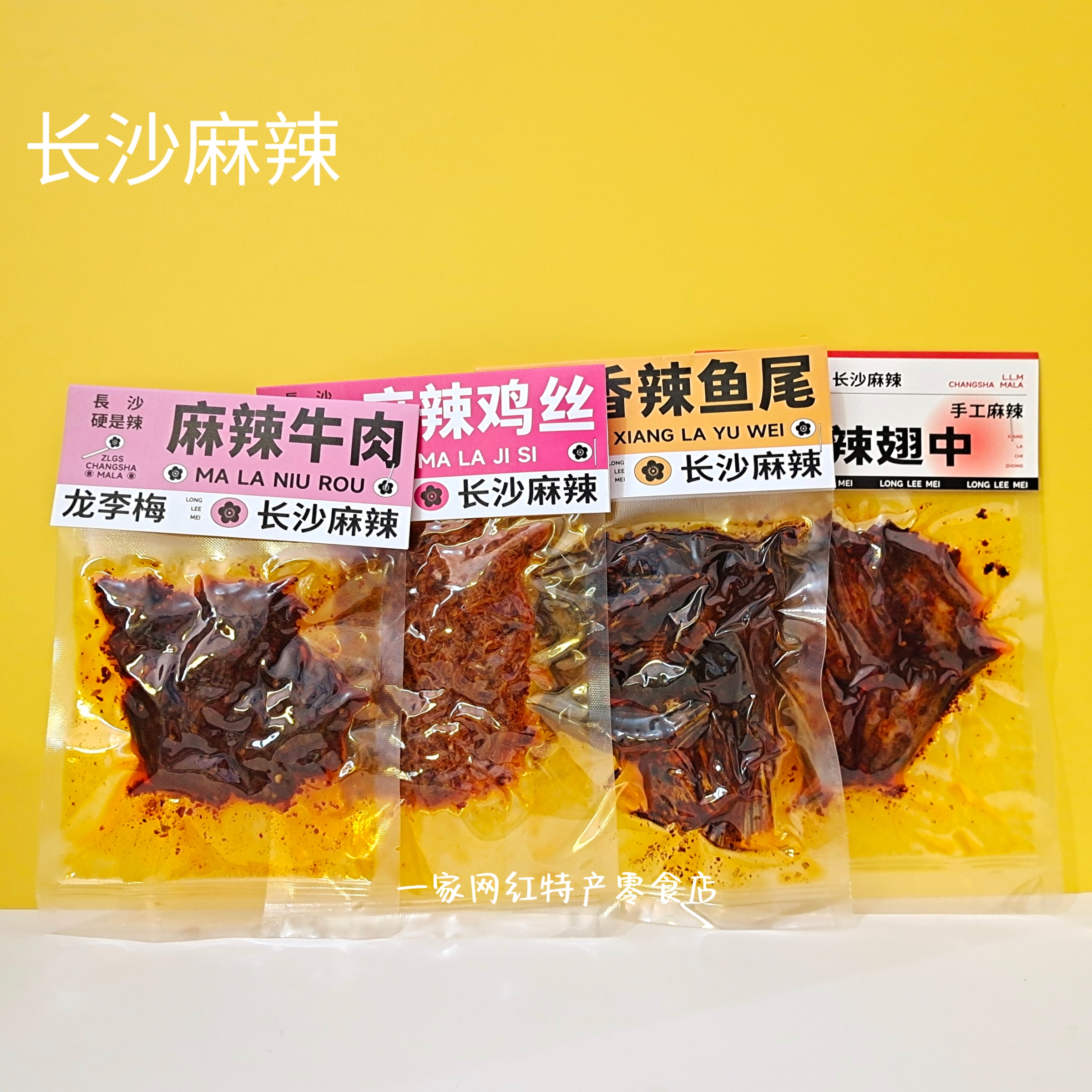 长沙麻辣牛肉鸡丝手撕鸡香辣翅中