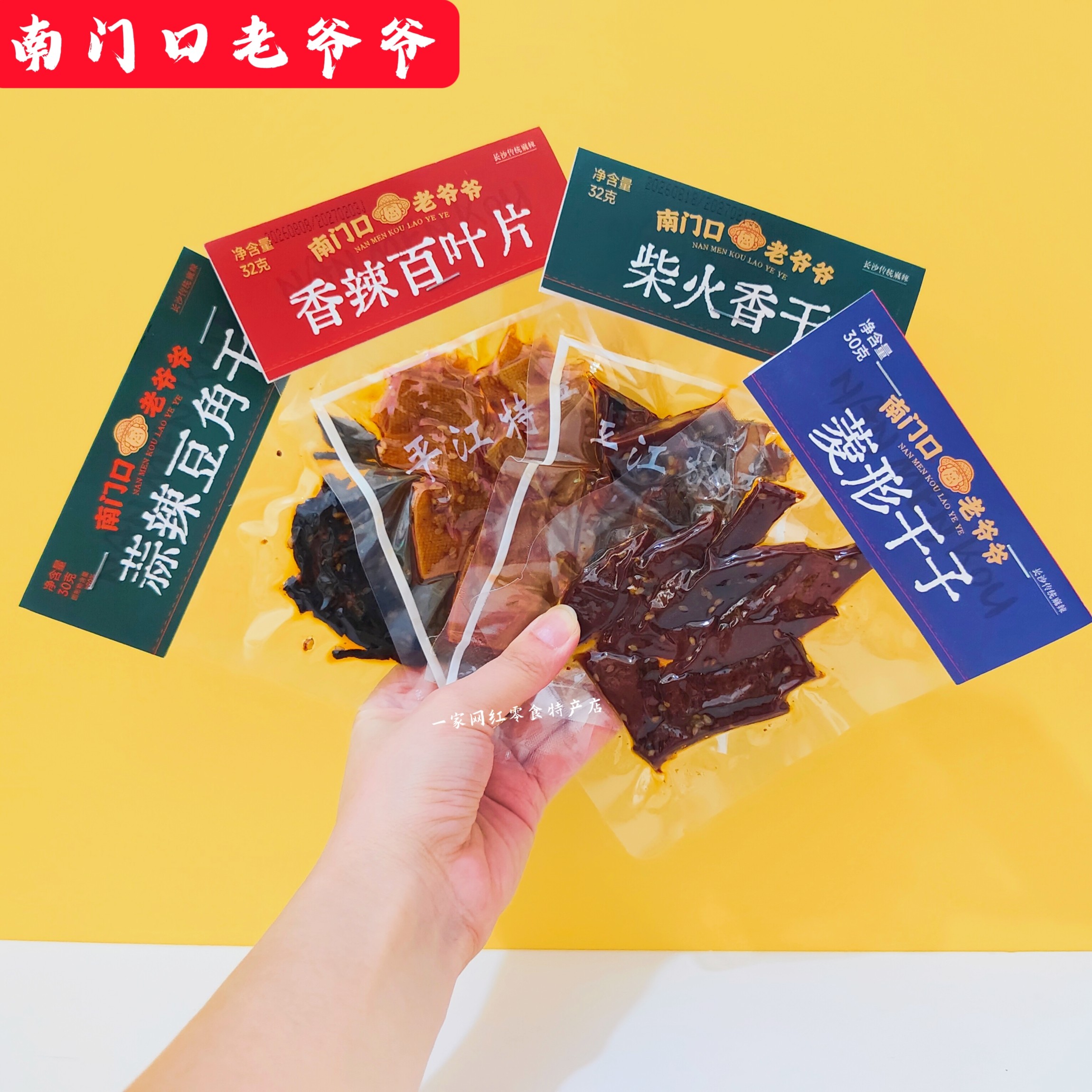 南门口老爷爷蒜辣豆角干菱形干子柴火香干百叶片湖南特产网红零食