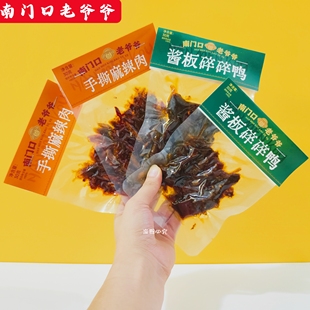 南门口老爷爷手撕麻辣肉酱板碎碎鸭香辣鸭肉网红零食小包便携装