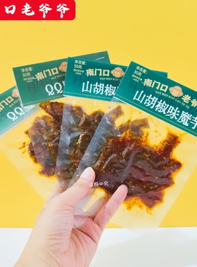 南门口老爷爷山胡椒味魔芋QQ魔芋