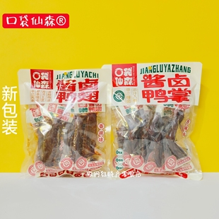口袋仙森酱卤鸭掌酱香凤爪鸭掌老卤鸭翅小包香辣鸭爪零食湖南特产