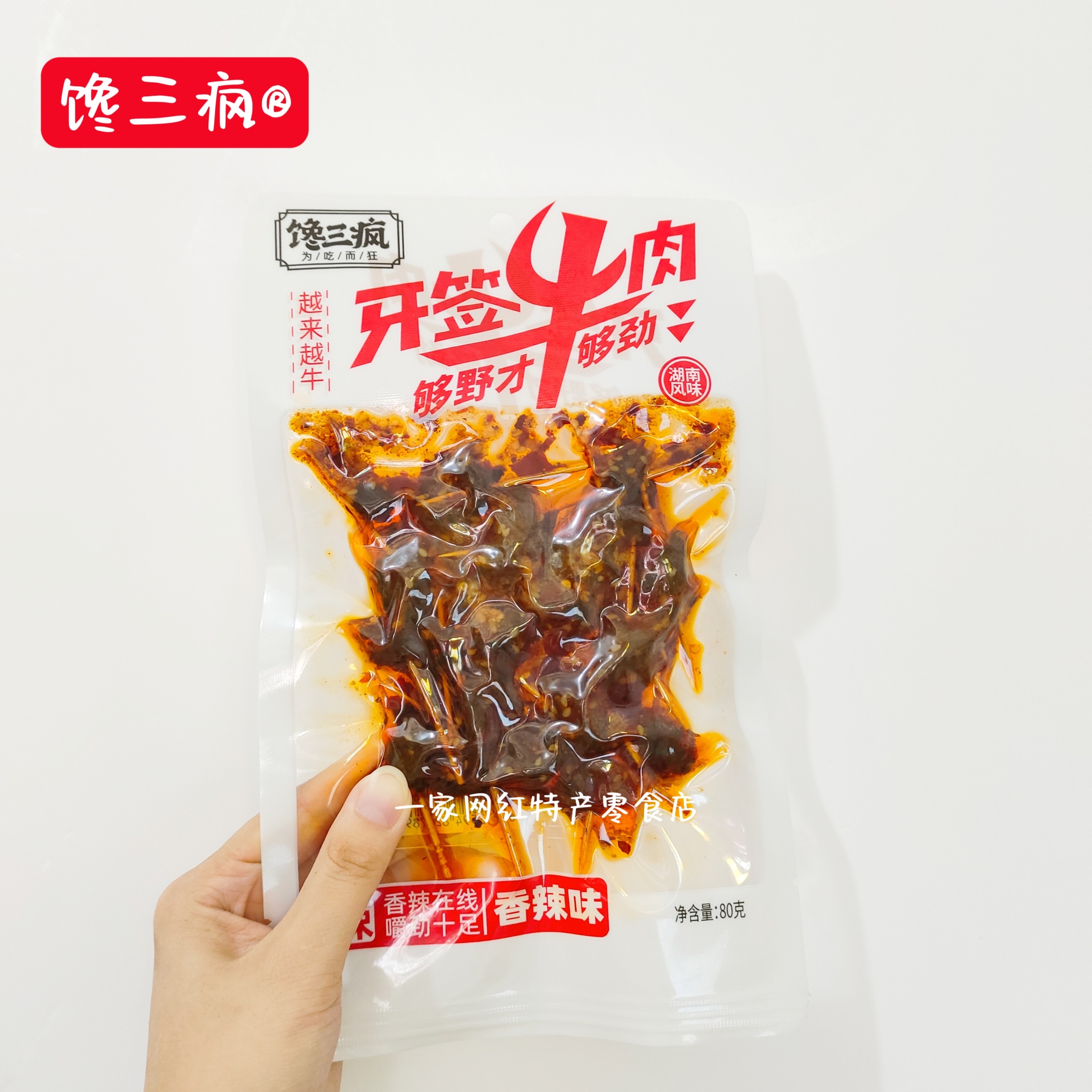 馋三疯麻辣牛肉牙签牛肉爆辣味醇正牛肉味开袋即食休闲网红零食