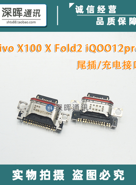 适用VIVO X100 Ultra X100S X100pro尾插 XFold2 iQOO12pro充电口