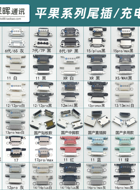 适用16 14/15Plus 17 XR 11Pro XS 13/12promax尾插 排线充电接口