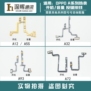 适用OPPO A12 A55 A32 A92S A93 A72 开机排线 音量加减开关按键