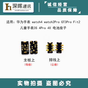 适用华为WATCH2Pro 儿童手表3S 4Pro 4X电池排线连接主板座子接口