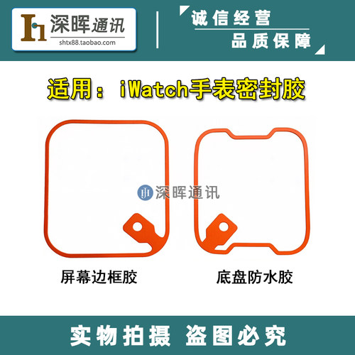 适用苹果手表S4/S5/S6/S7/S8/S9/SE2/3Ultra液晶屏后盖底盘防水胶
