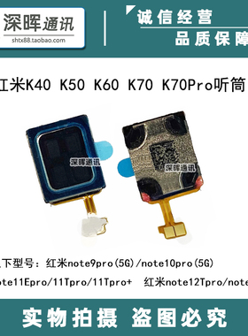 适用红米K50 K40 K60 K70Pro 红米Note11 12Pro手机听筒 顶部喇叭