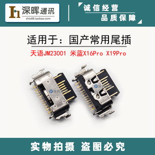 适用 天语JM23001 米蓝X16Pro X19Pro 尾插 小板TypeC充电USB接口