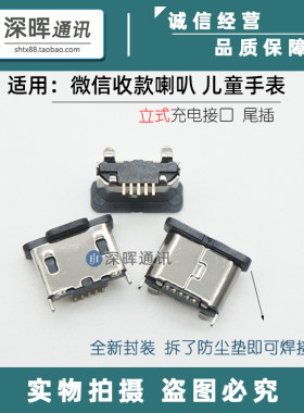 微信收款喇叭儿童手表充电尾插