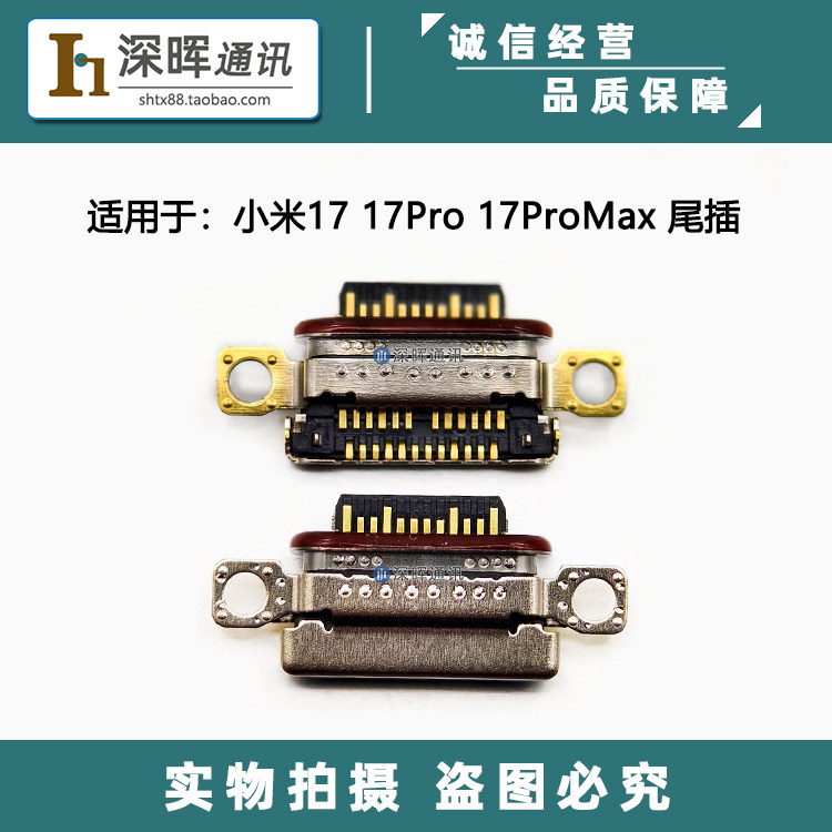 小米17/Pro17ProMax尾插充电口