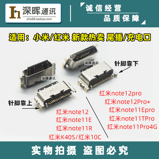 适用 红米Note12/12pro 11Epro 11R 红米10c k40s 尾插 充电接口
