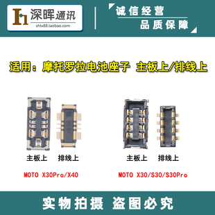 适用摩托罗拉X30 X40 MOTO S30 S30Pro电池座子 主板连接电池接口