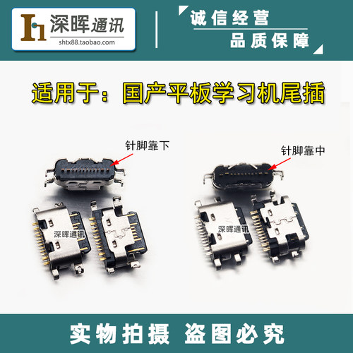 国产平板学习机尾插USB充电接口