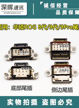 适用华硕ROG 3 5 6 7 8代 9Pro游戏手机尾插 ZS660KL主板充电接口