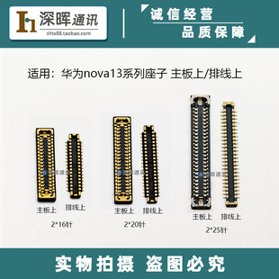 适用华为Nova13 NOVA13PRO屏幕显示座子 主板连接尾插电池排线座