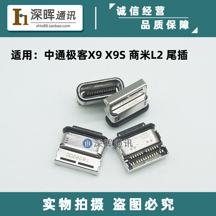 适用中通极客X9商米L2尾插充电口