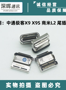适用中通极客X9商米L2尾插充电口