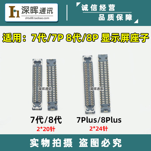 适用于7代7plus显示屏幕主板座子