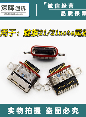 适用于 魅族21/21note尾插 TypeC手机充电接口 M461Q 内置USB插孔