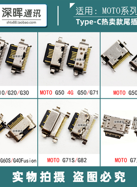 适用摩托罗拉MOTO G10 G20 G30 G40 G50 G60 G71S G40Fusion 尾插