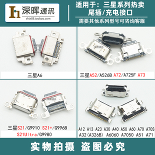 适用于三星S21+ S21ultra A51 A71 A32 A52 A53 A72尾插 充电接口