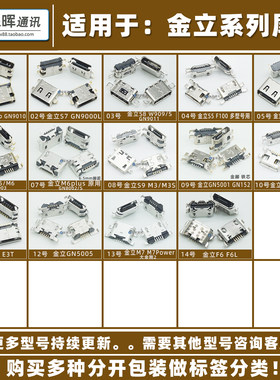 尾插 充电口 适用金立S6 S8 S9 M5 M6plus GN9008 8003 W909 F100