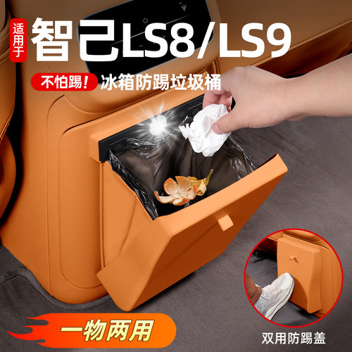 智己ls8/ls9冰箱防踢垃圾桶