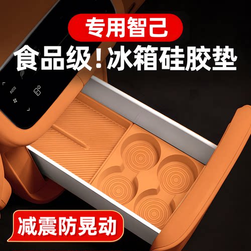 智己LS8/LS9冰箱储物硅胶垫配件