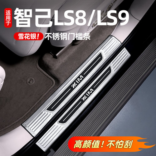 适用智己LS8LS9门槛条不锈钢迎宾脚踏板后备箱护板内饰用品配件