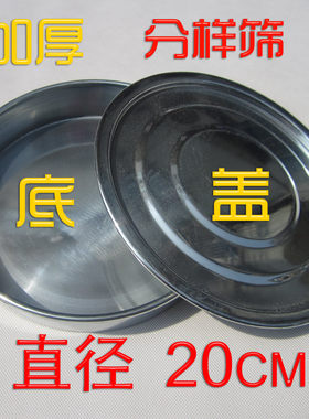 10-30cm实验标准底盖接盘筛子