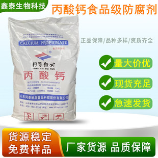同泰维润丙酸钙食品级防腐剂糕点生湿面制品酱油保鲜剂25千克包邮