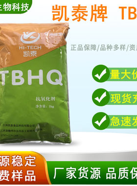 凯泰牌TBHQ 食品级特丁基对苯二酚 油脂抗氧化剂防腐剂食品添加剂