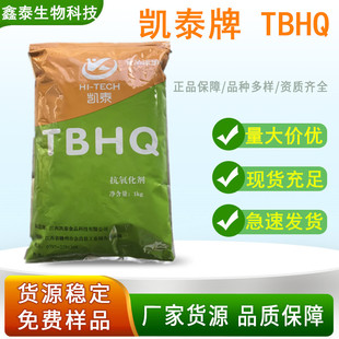 凯泰牌TBHQ 食品级特丁基对苯二酚 油脂抗氧化剂防腐剂食品添加剂